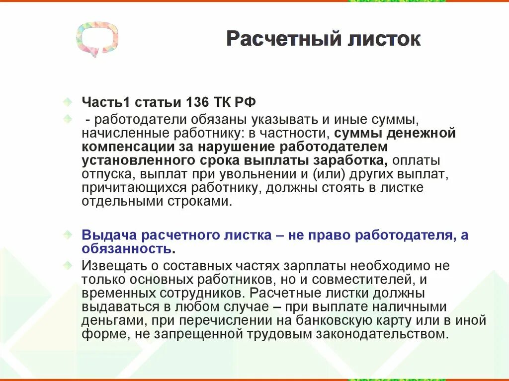 Статьи 136 тк рф изменения. Трудовой кодекс ст 136 ТК РФ. Ст 136 ТК РФ заработная плата. Ст 136 ТК РФ расчетные листки. 136 ТК РФ расчетный листок.