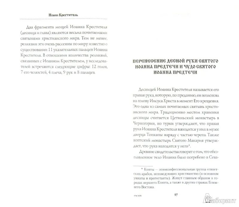 Возбранный воеводо и господи ада победителю. Канон иоанну предтече текст. Канон иоанну предтече текст. Канон иоанну предтече текст. Акафист равноапостольной нине.