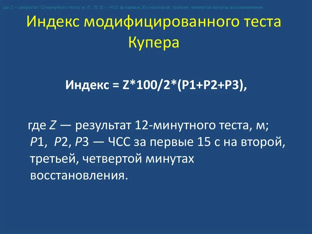 Где итоги. Индекс Купера. Индекс модифицированного теста Купера. Тест Купера. Модифицированный тест Купера.