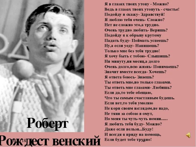 Может быть или может быть. Роберт Рождественский я в глазах твоих утону. Я В глазах твоих утону стих. Я В глазах твоих утону можно текст стихотворения. Стих я в глазах твоих утону можно.