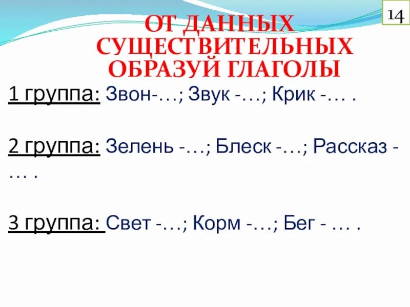 Группа звон. От данных имён существительных образовать глаголы. Образовать от существительных зелень глагол. Образуй от данных существительных глаголы. Образуй от существительных глагол зелень.