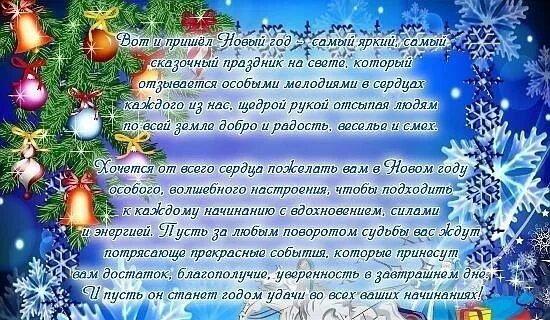 С новым годом родителям учеников от учителя. Поздравление работников с новым годом. новогоднее поздравление от профкома. поздравление коллектива детского сада с новым годом. новогоднее поздравление для сотрудников детского сада.