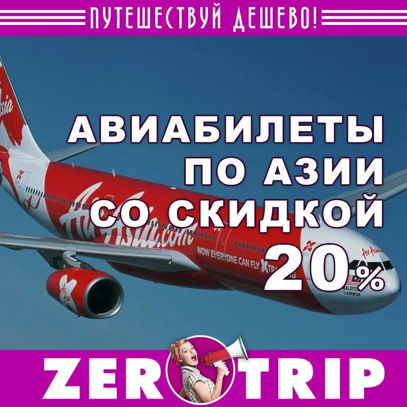 Акции на авиабилеты. Скидки на самолет акции. Самолет и скидки. Акции на авиаперелеты. Asia билеты