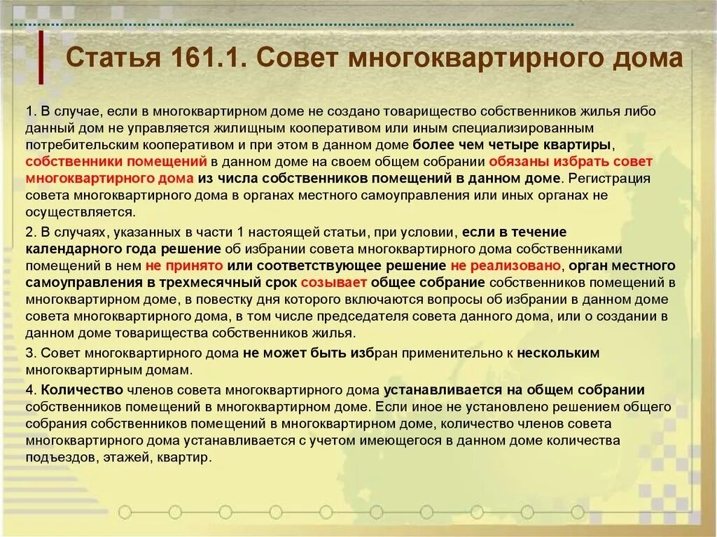 Жк рф обязанности собственника. Избрание совета многоквартирного дома. Обязанности председателя совета многоквартирного дома. Председатель совета многоквартирного дома. Полномочия председателя совета дома.