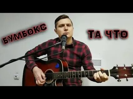 Бумбокс та что текст