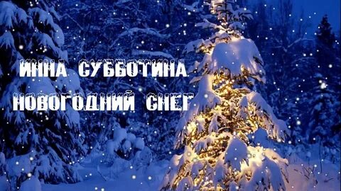 Слушать праздник новогодний снежный