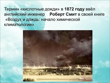 Последний кислотный дождь