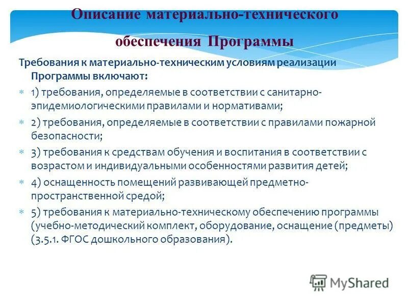 Описание материально технического обеспечения рабочей программы. Описание материально технического обеспечения рабочей программы. Описание материально технического обеспечения рабочей программы. Материально-техническое обеспечение реализации программы. Этот раздел должен содержать описание материально техническое.