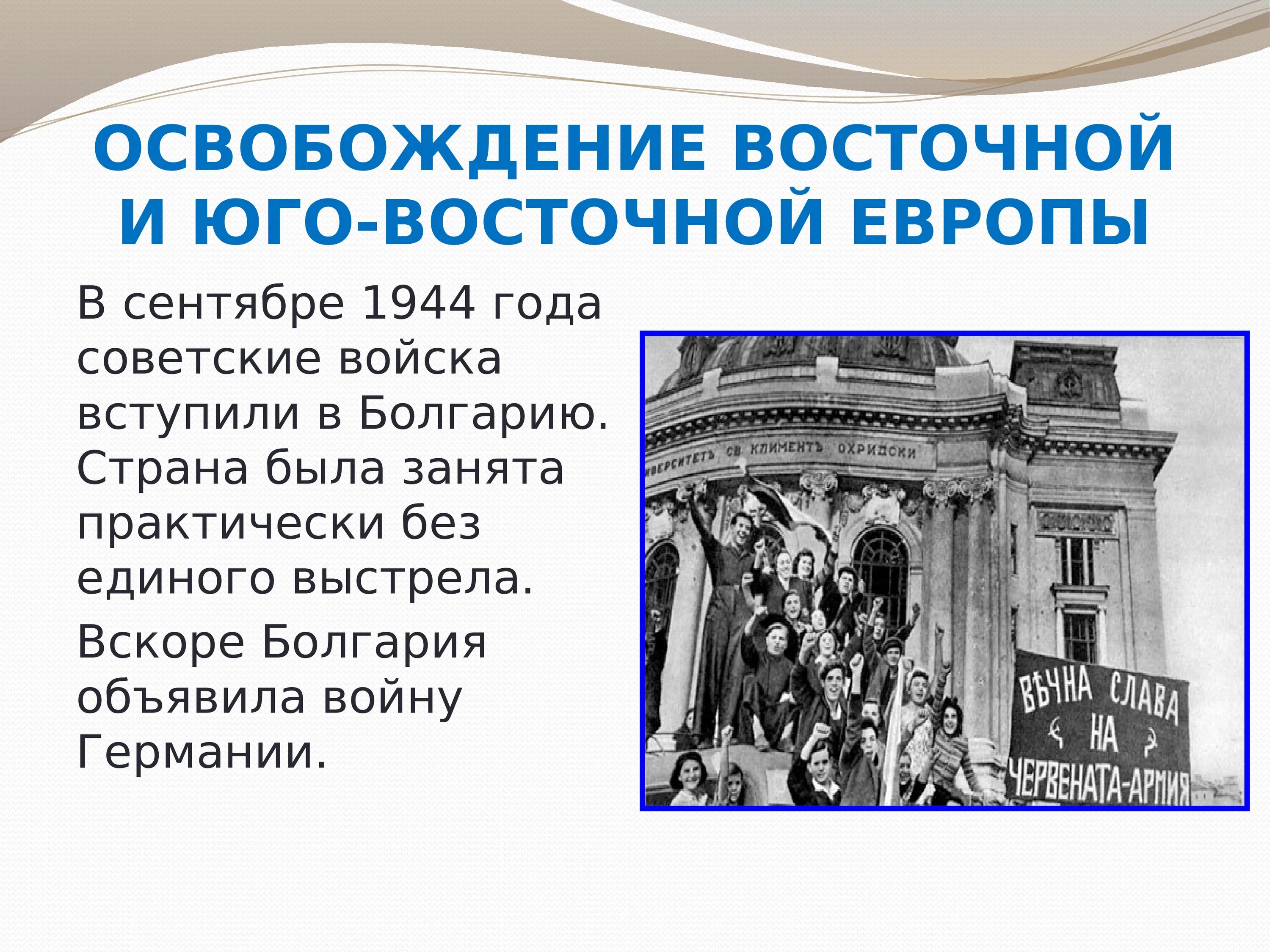 Освобождение стран центральной и восточной европы. Освобождение стран Восточной и Юго-Восточной Европы. Освобождение стран Восточной Европы. Освобождение стран Юго-Восточной Европы. Болгария объявляет войну Германия.