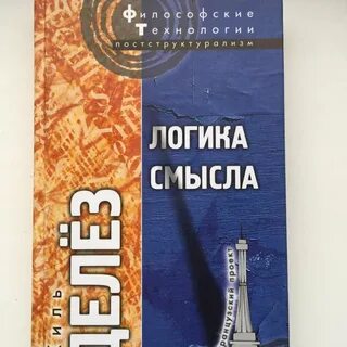 Логика смысла