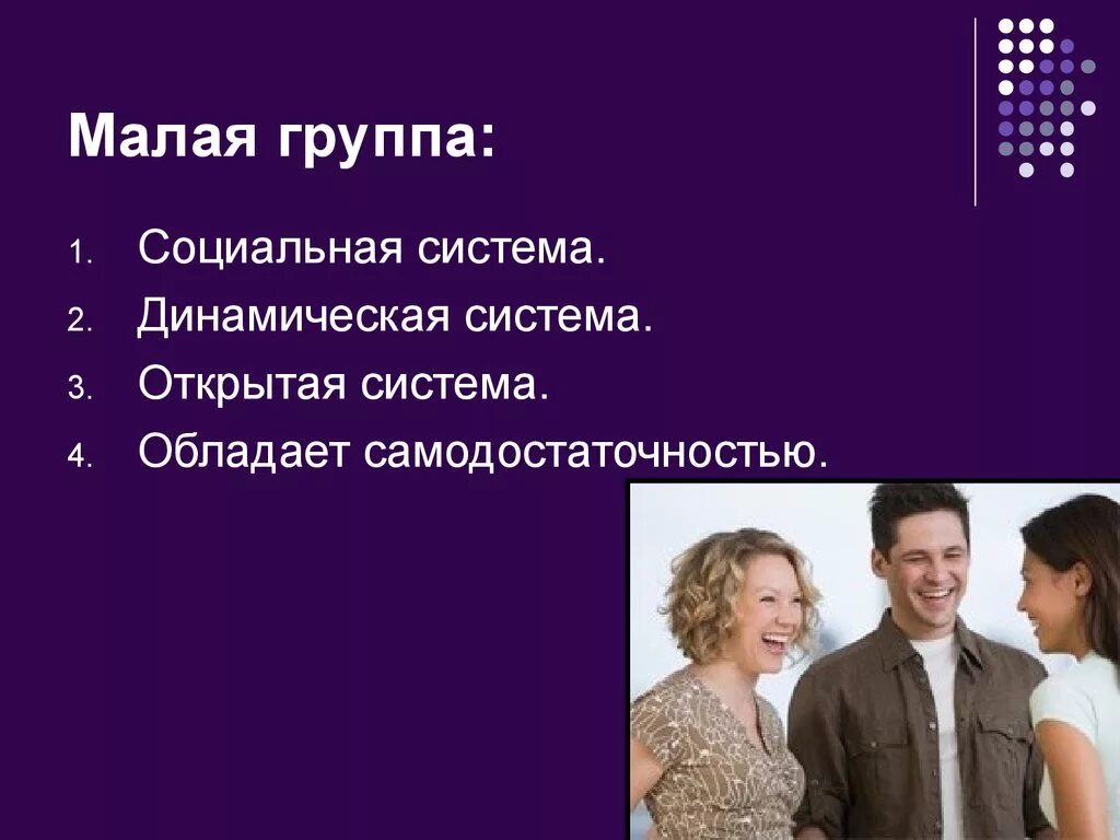 Самая малая группа. Малая группа. малая социальная группа. социальная система малая группа. малая социальная группа фото.
