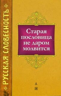 Добрая пословица ко времени молвится