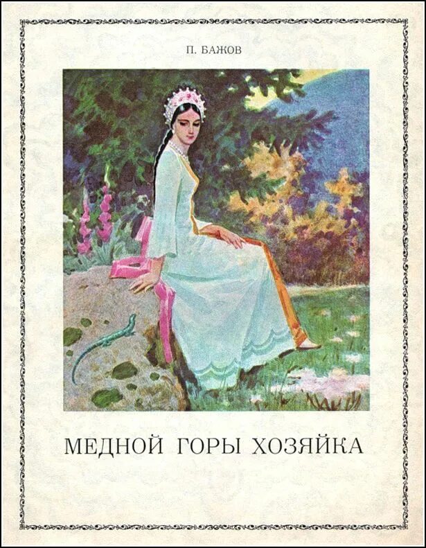 Сказы Бажова хозяйка медной горы. Сказы Бажова хозяйка медной горы книга. Книга сказки Бажова хозяйка медной горы. Читать хозяйка ольбранско