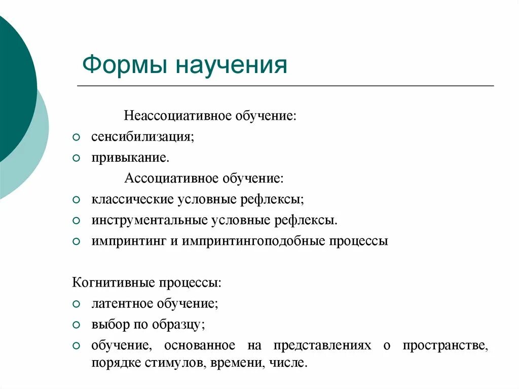 Способ научения. Формы научения собак. Формы научения в педагогической психологии. Таблица виды научения. Ассоциативное обучение.