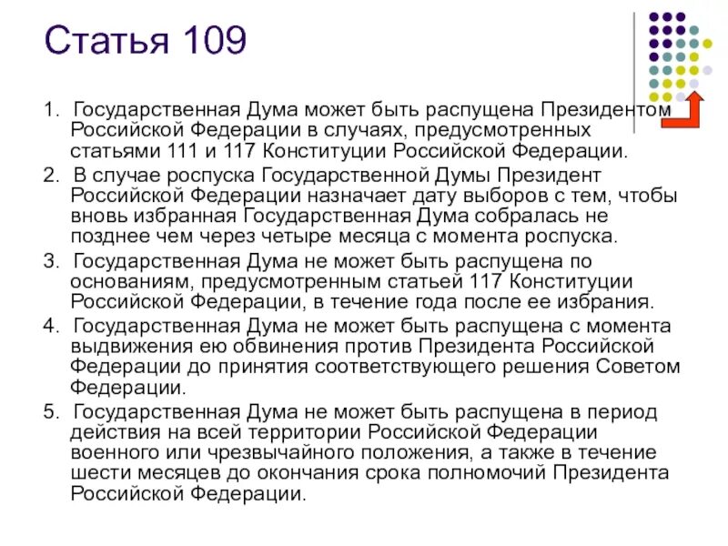 Статья 117 тк. Государственная Дума может быть распущена президентом РФ В случае:. Роспуск государственной Думы РФ.