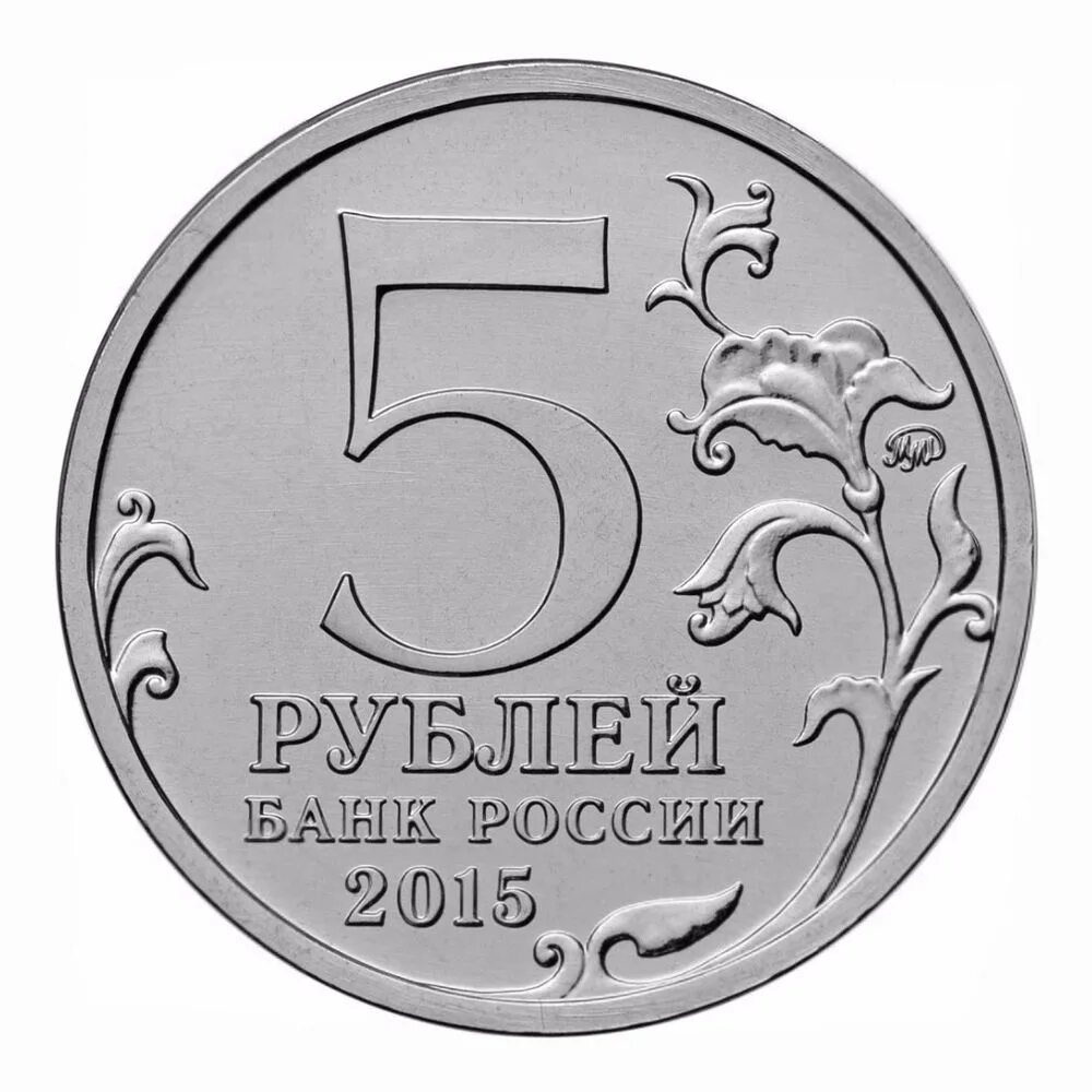 Монета 5 рублей. Пять рублей монета. Монеты рубли для детей. Монетка 5 руб.