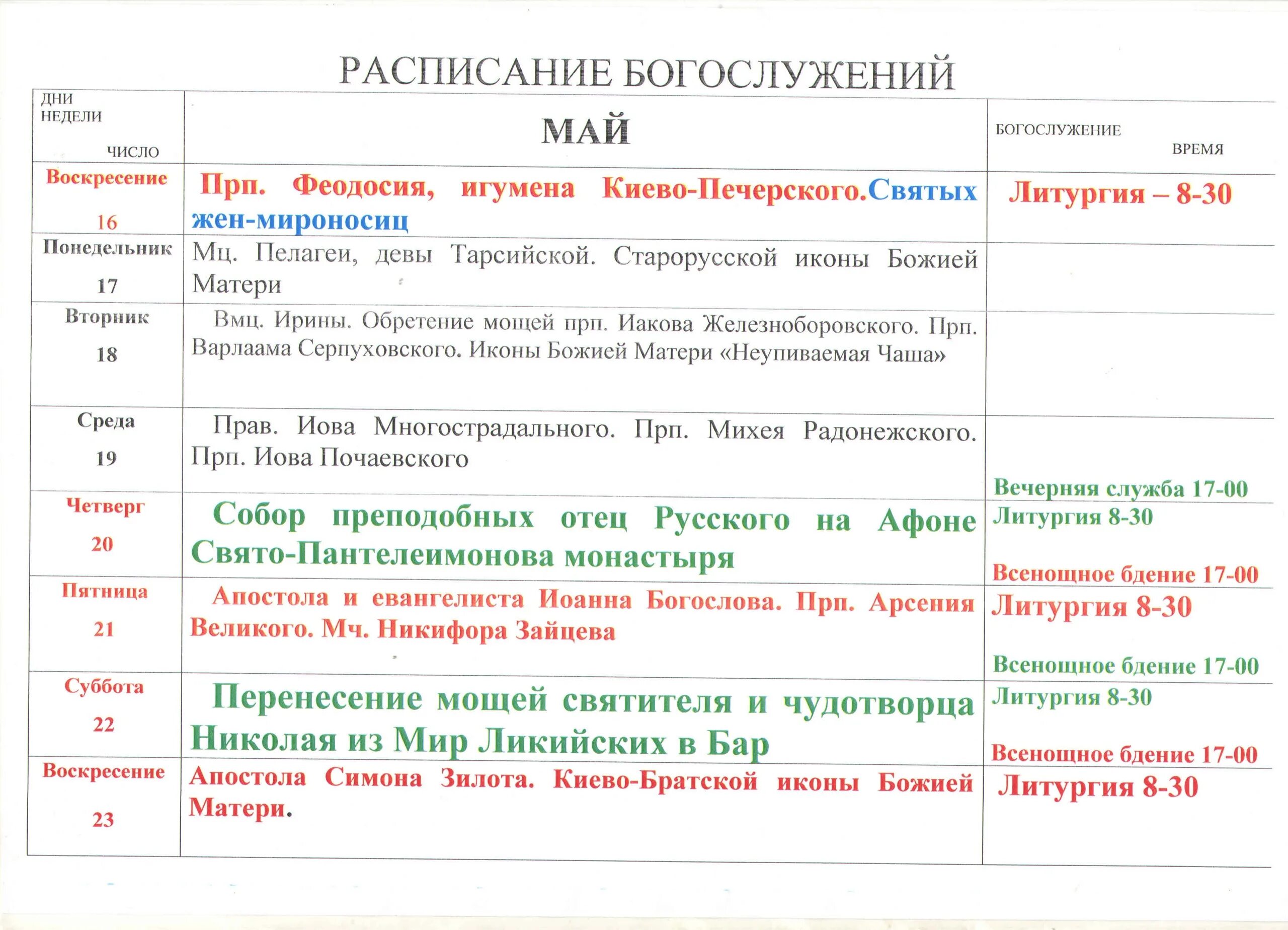 Расписание богослужения в свято троицком монастыре. Ангарск храм Святой Троицы расписание служб. Смиловичи Церковь отец Валериан телефон расписание богослужений. Храм Святой Троицы Тамбов расписание служб.