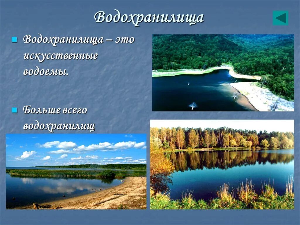 Водохранилище. Водоемы водохранилище. Водохранилища России презентация. Водохранилища это внутренние воды?. Внутренние воды крупные реки озера