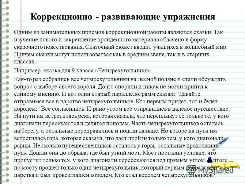 коррекционно развивающие педагогические технологии. ведущие принципы коррекционно-развивающей работы. особенности коррекционной работы с детьми. коррекционные педагогические технологии. основные направления развивающей коррекционной работы в доу.