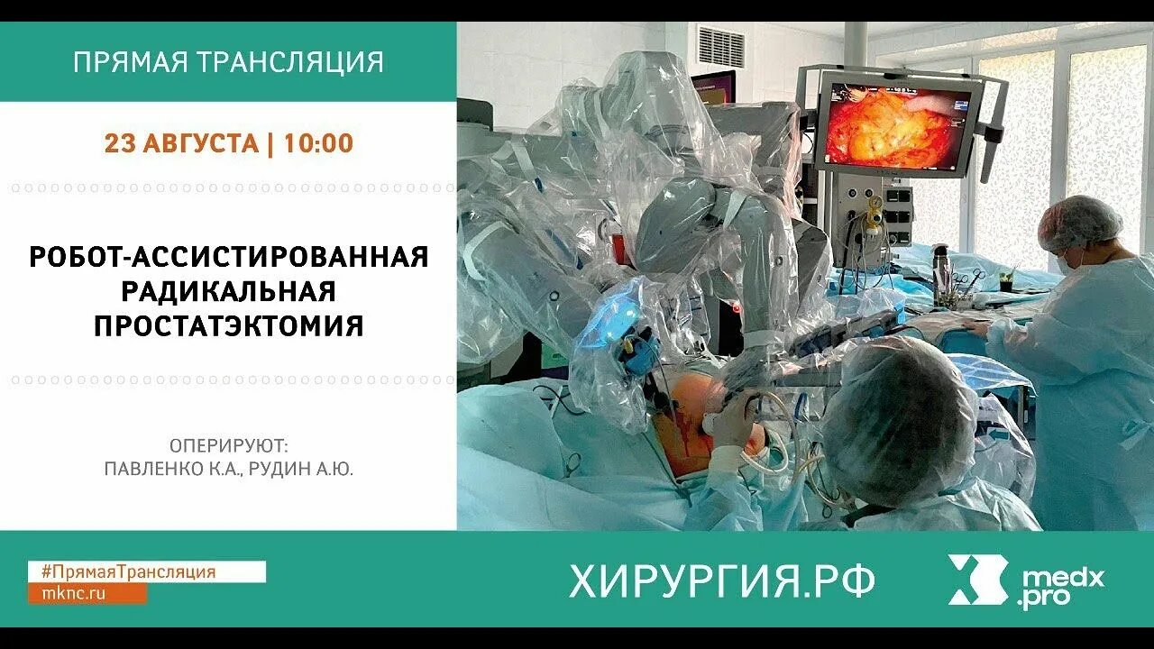 Простатэктомия роботом. Робот ассистированная простатэктомия. Радикальная простатэктомия. Роботическая ассистированная хирургия. Радикальная робот ассистированная простатэктомия реабилитация.