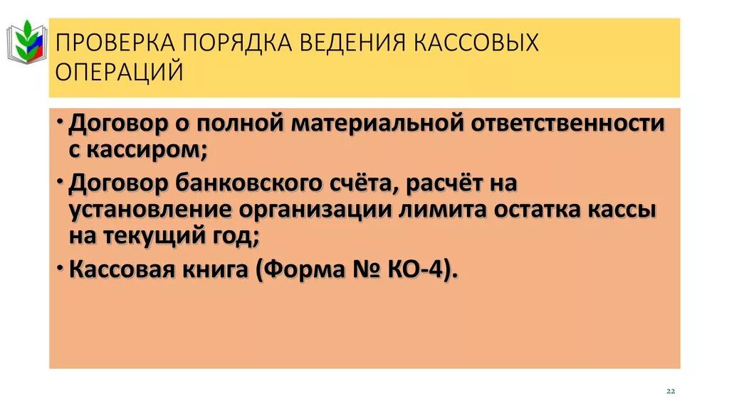 Контроль ведения кассовых операций. Проверка кассовых операций. При проверке кассовых операций фактическому пересчету подвергаются. Объекты ревизии кассовых операций. В акте проверки порядка ведения кассовых операций указываются.