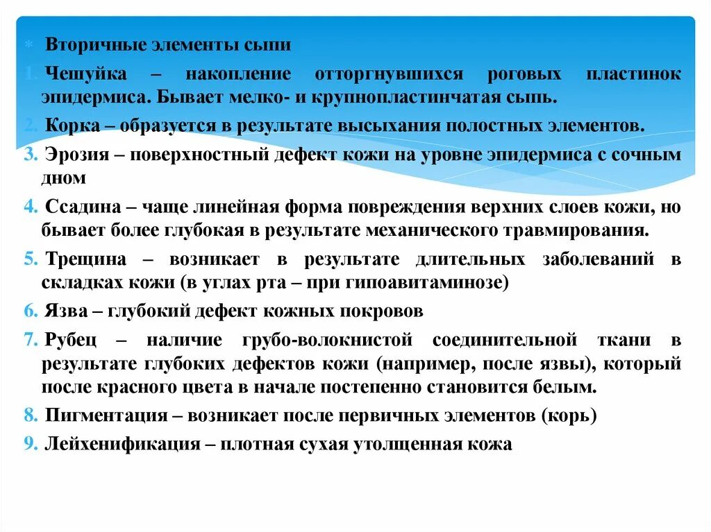 Первичные и вторичные поражения. Вторичные элементы кожи. Вторичные морфологические элементы сыпи.
