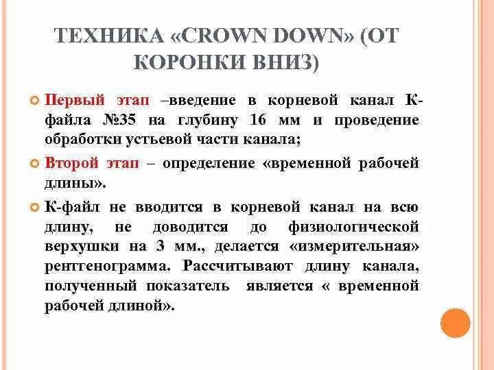 Crown down техника в эндодонтии. Техника краун даун в стоматологии. методы обработки корневых каналов краун даун. crown down техника. crown down техника этапы.