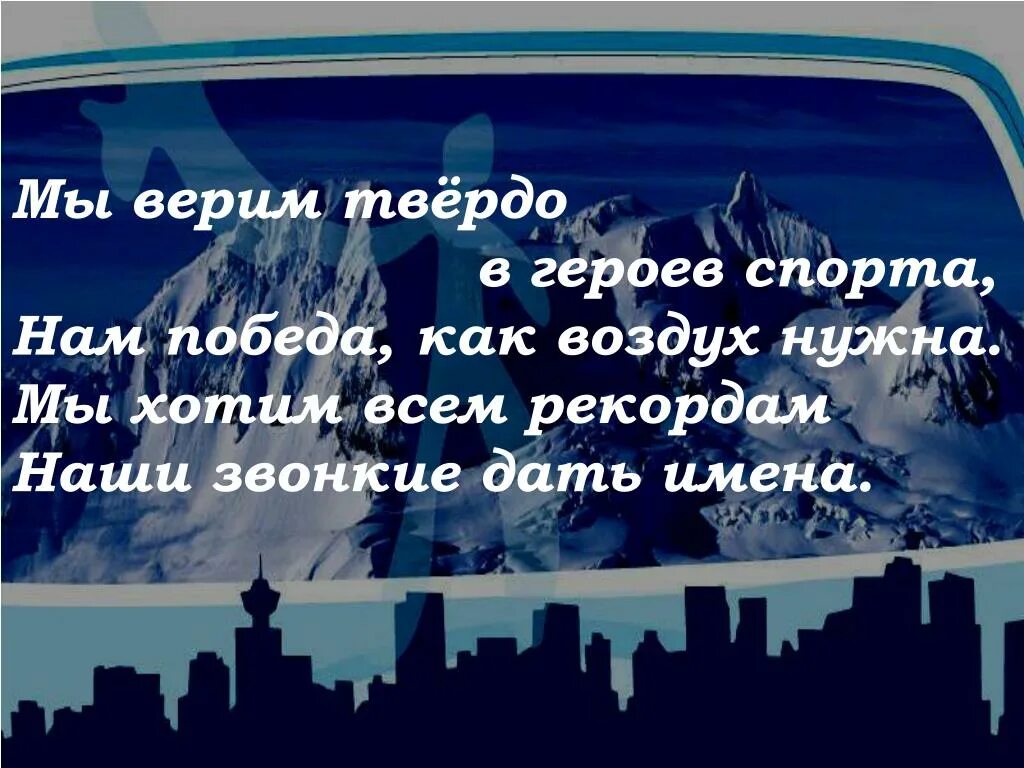 Мы верим твёрдо в героев спорта. Мы верим твёрдо в героев спорта текст. Мы твердо верим что. Мы верим твëрдо в героев.