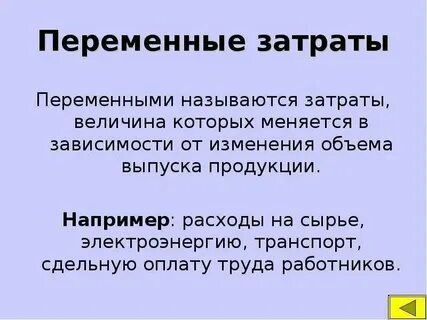 Заработная плата это переменные издержки