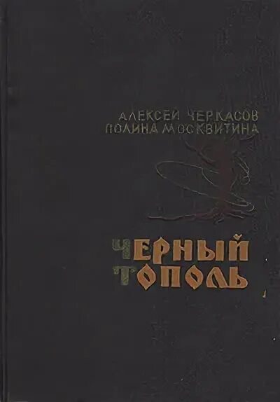 Черный тополь книга слушать