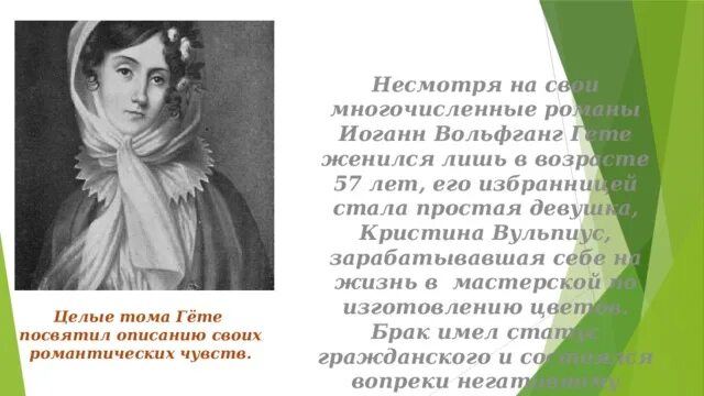 В конце жизни гете сказал основная мысль. Кристиана Вульпиус. Иоганн Вольфганг фон гёте и Кристиана Вульпиус. Гете с женой Вильпиус.