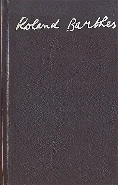 Ролан барт семиотика моды. Поэтика. "мифологии". Барт р. , 1989.