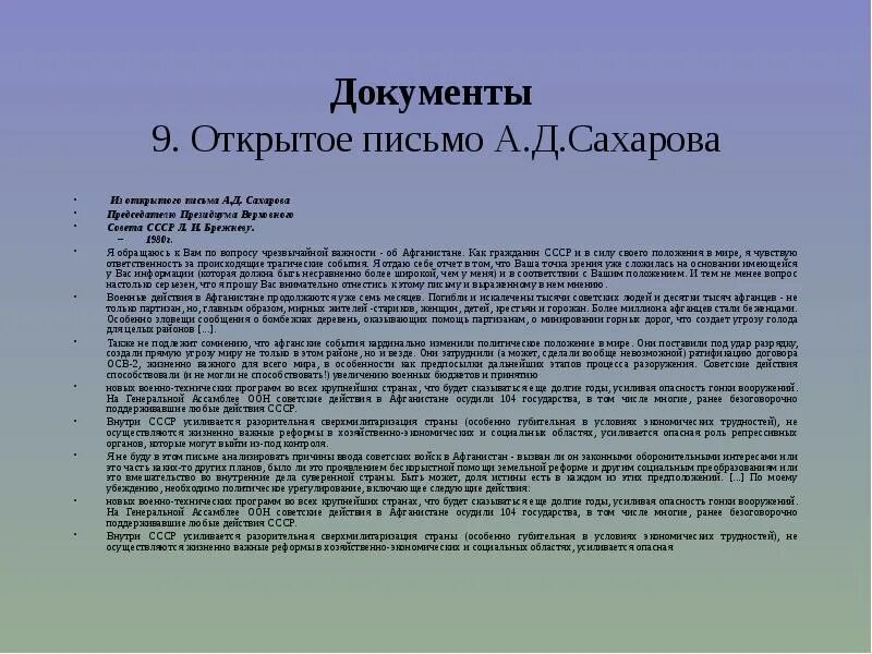 Сахаров брежнев. Письмо Сахарова Брежневу 1970. Открытое письмо Сахарова. Я обращаюсь к вам по вопросу чрезвычайной важности об Афганистане. Обращение Сахарова к Брежневу.