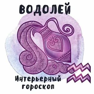 Любимый водолей