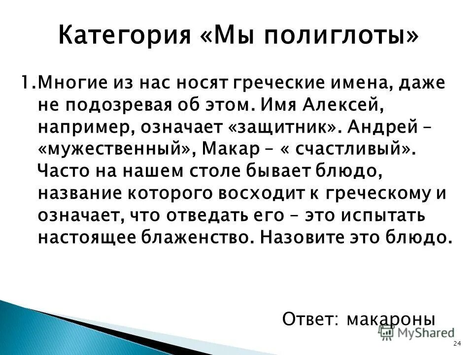 имя означает защитник. значение имени александр. значение имени александр. александр с греческого означает. происхождение имени алексей.