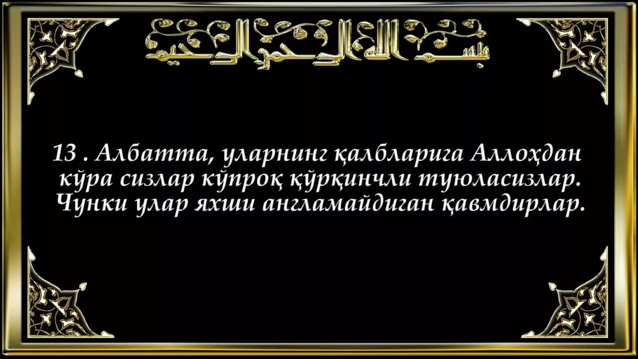 Атаҳиет сура. Ҳашр Сура. Аль Хашр сураси. Сура 59. Аль Хашр сураси узбек тилида.