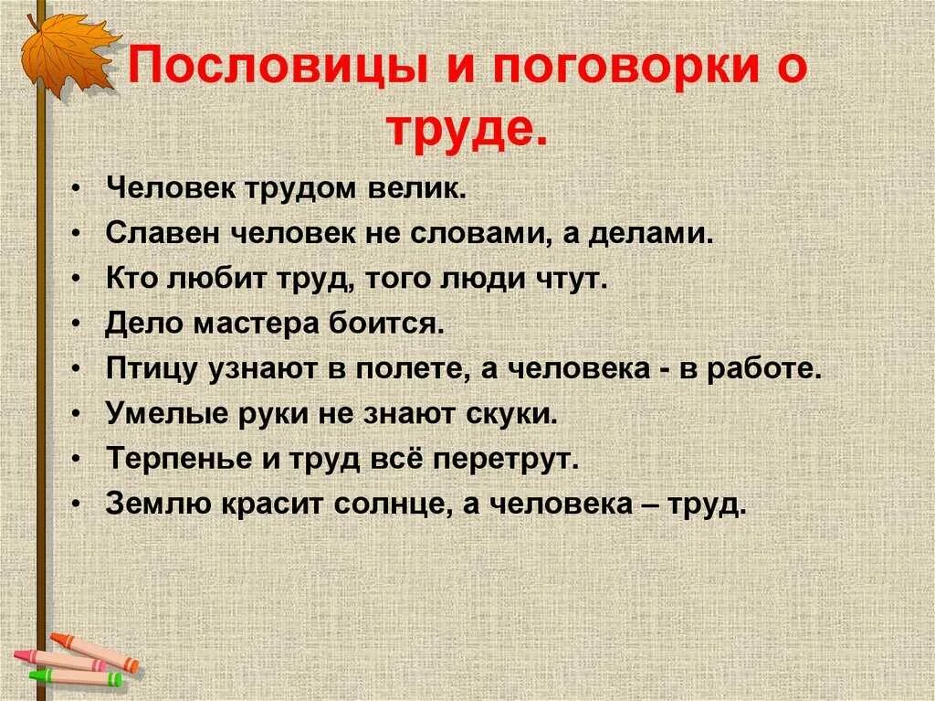 Поговорка мешает. Поговорки о труде. Пословицы о труде. Пословицы о труде человека. Пословицы и поговорки о труде и трудолюбии.