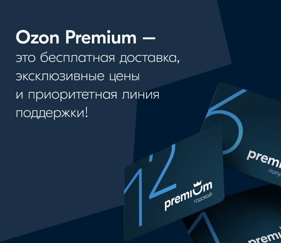 Озон премиум. Премиум подписка Озон. Озон премиум лого. OZON Premium реклама.