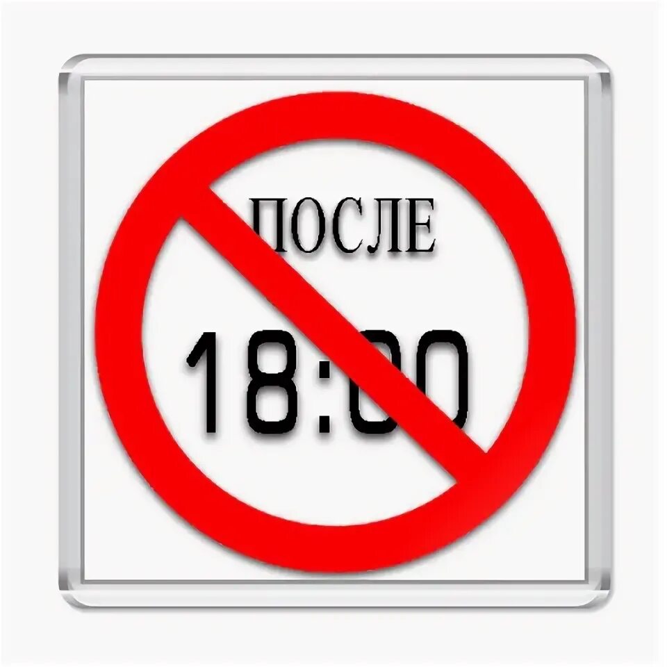 После 18. Не есть после 18.00. Не есть после 6. Не ешьте после 18.00. Не жрать после 6.