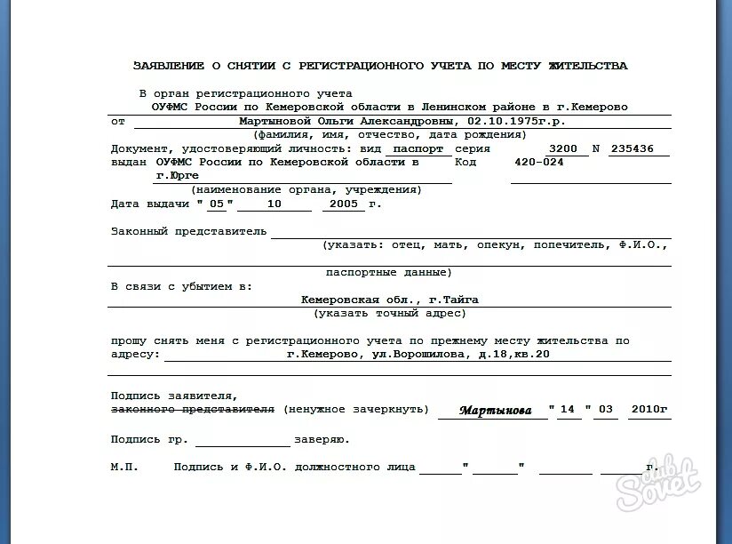 Образец о снятии с регистрационного учета по месту жительства. Как выглядит справка о снятии с регистрации по месту жительства. Пример заявления на снятие с регистрационного учета. Заявление о снятии с регистрационного учета пример заполнения.