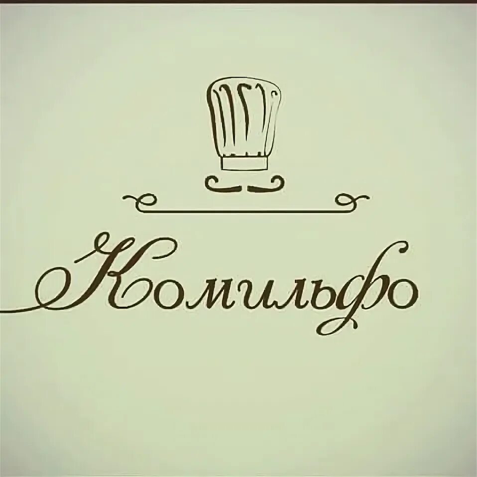 Выражение не комильфо. Комильфо кондитерская. торт комильфо. кафе комильфо логотип. комильфо оренбург торты.