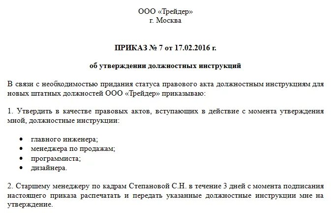 Введение в действие приказа образец. Образец приказа по должностным инструкциям. Распоряжение об утверждении должностной инструкции. Приказ о новой должностной инструкции образец. Приказ об утверждении должностной инструкции образец.