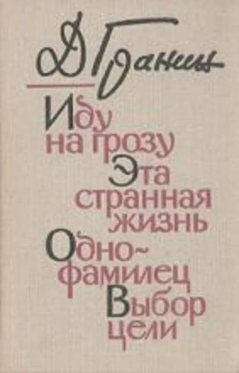 Эта странная жизнь. Эта странная жизнь книга.