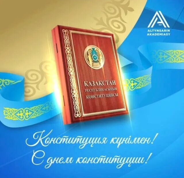 Алтынсарин атындағы ұлттық білім академиясы. Конституция күні.