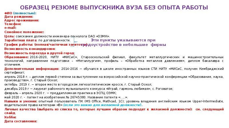 Опыт работы примеры. Образец резюме для устройства на работу студента без опыта работы. Как написать резюме студенту без опыта работы образец. Как составить резюме выпускнику без опыта работы. Как написать резюме студенту без опыта.