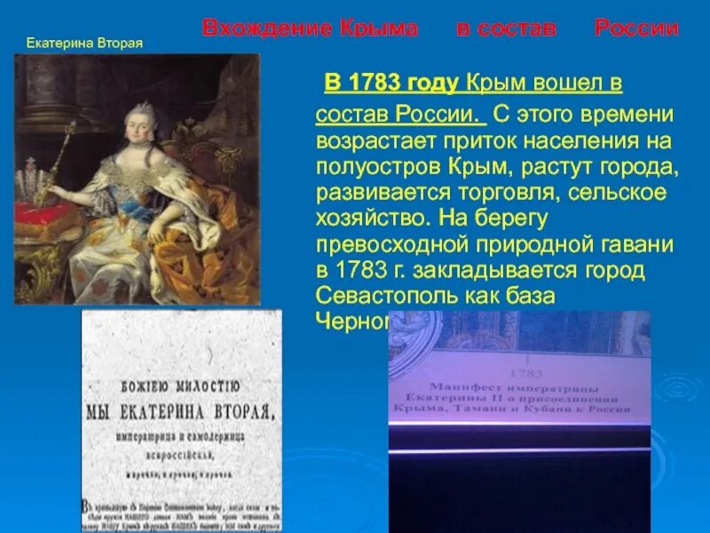 Год когда крым вошел в состав россии. Крым 1783 год. Вхождение Крыма в состав России. Крым в составе России. Крым вошел в состав России 1783.