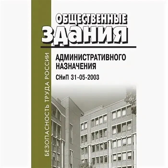 Снип 31 06 2009 общественные. Общественные здания административного назначения. СНИП 31-05. СНИП 31-05-2003 общественные здания административного назначения. СНИП административные здания общественного назначения.