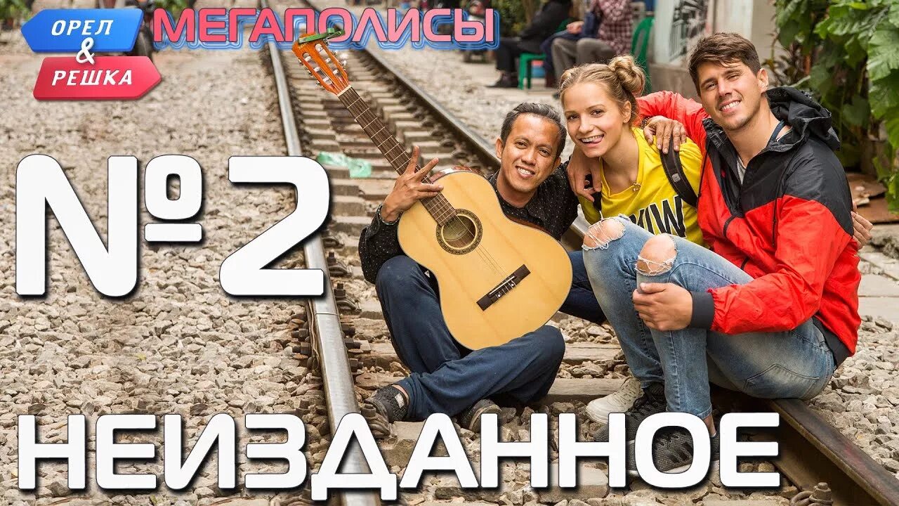 Орел и решка сеул. Орел и решка неизданное мегаполисы. орел и решка неизданное. орёл и решка чудеса света неизданное. орел и решка стамбул неизданное.