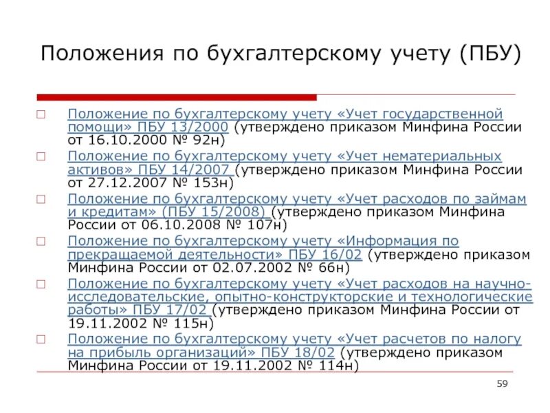 Положения по бухгалтерскому учету. Положения по бухгалтерскому учёту (ПБУ) — это:. Положение по бух учету. Названия положений по бухгалтерскому учету.