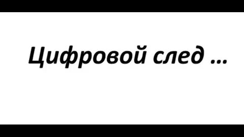 Говорят в след